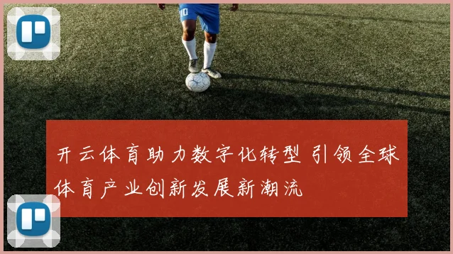 开云体育助力数字化转型 引领全球体育产业创新发展新潮流